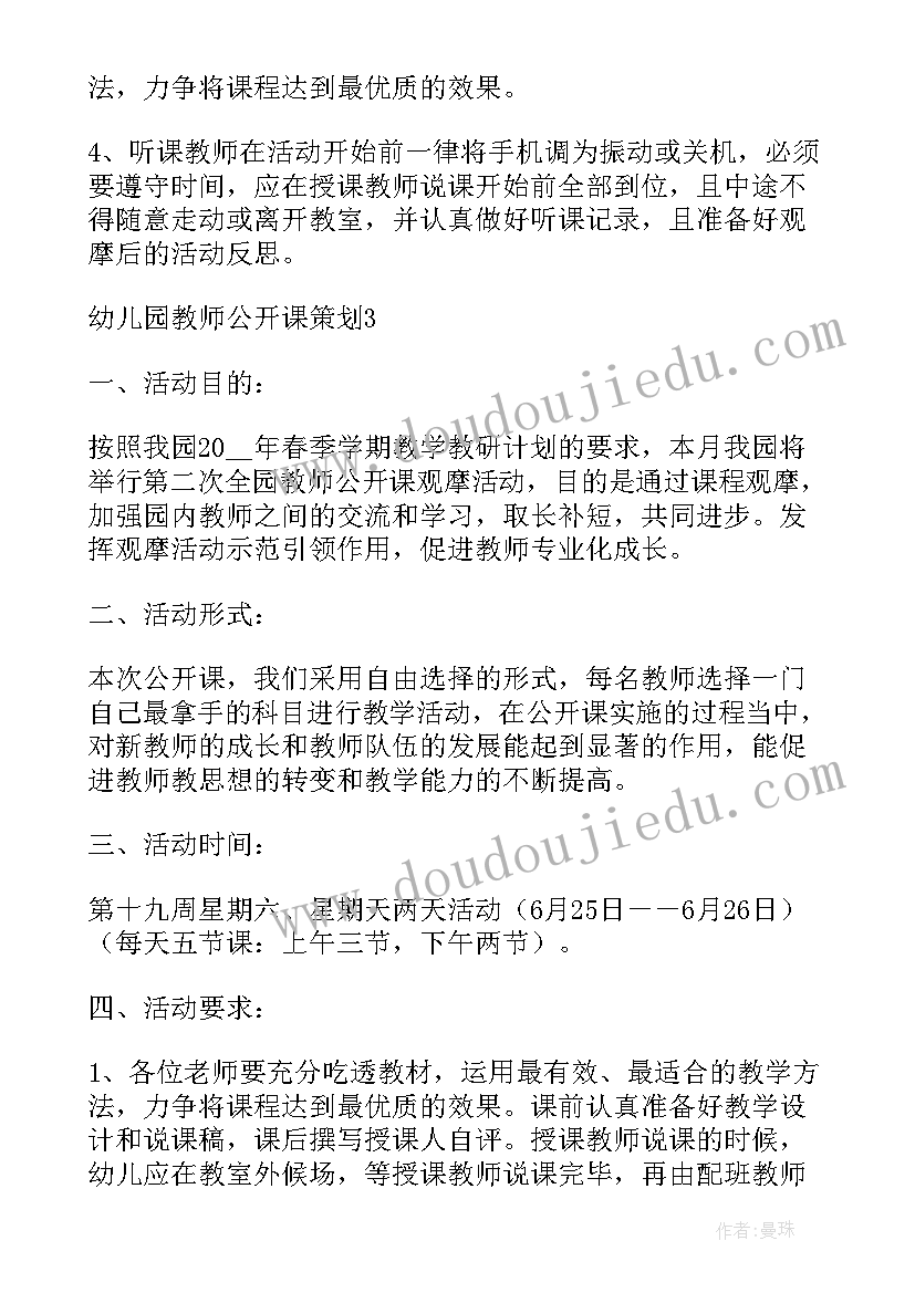 最新幼儿园教师公开课活动计划(通用5篇)