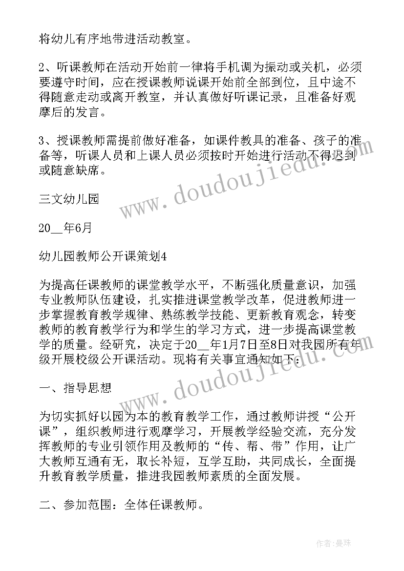 最新幼儿园教师公开课活动计划(通用5篇)