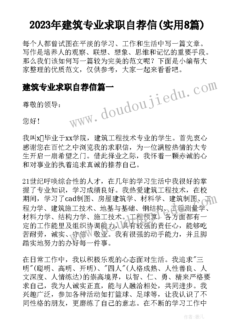 2023年建筑专业求职自荐信(实用8篇)