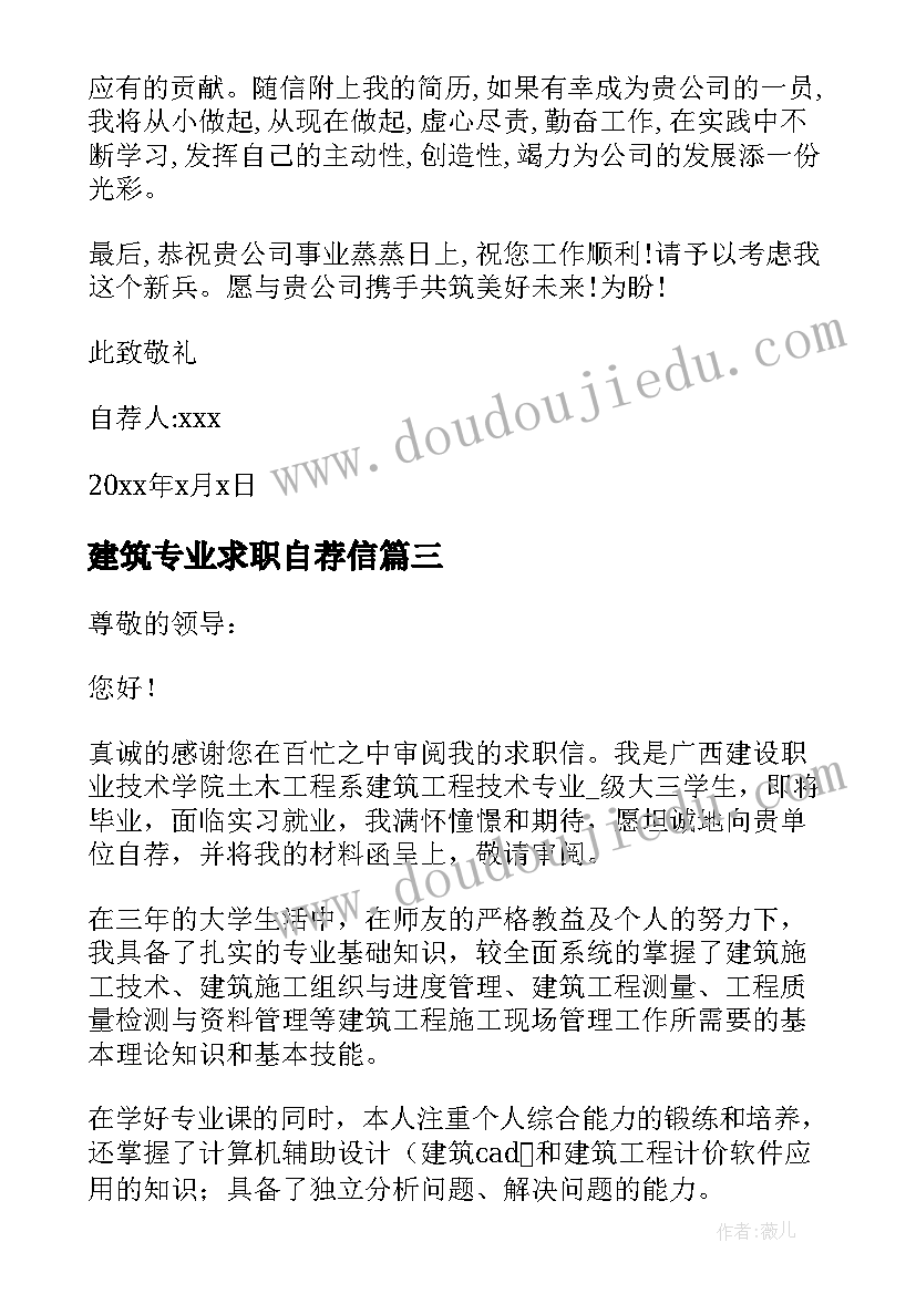 2023年建筑专业求职自荐信(实用8篇)