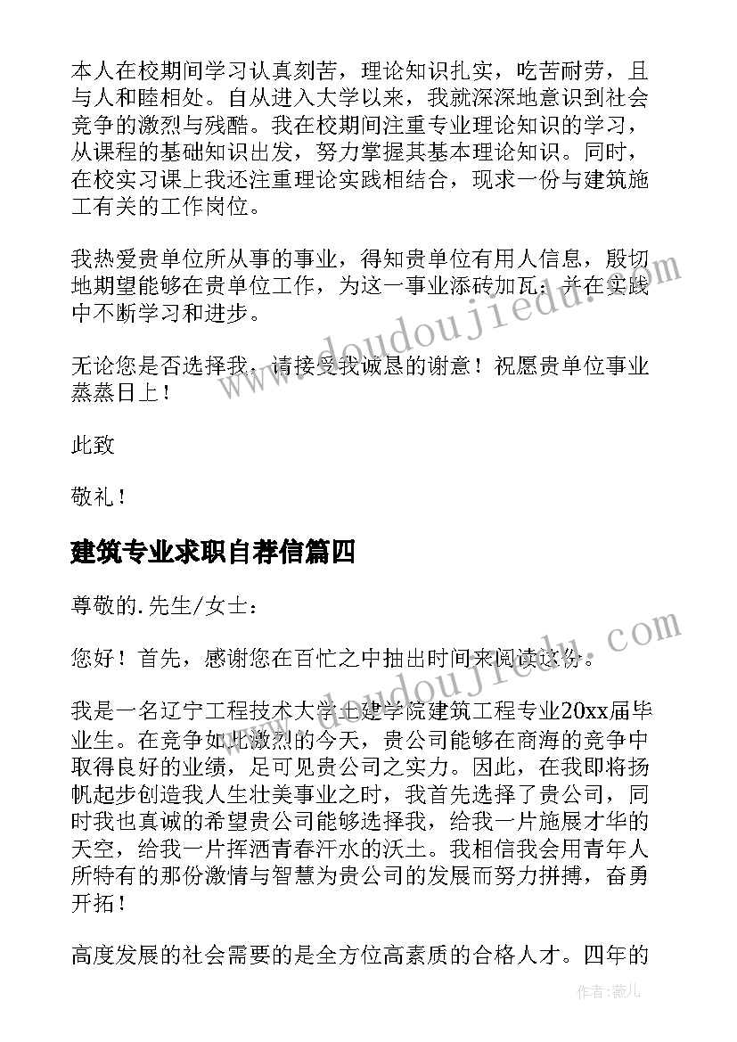 2023年建筑专业求职自荐信(实用8篇)