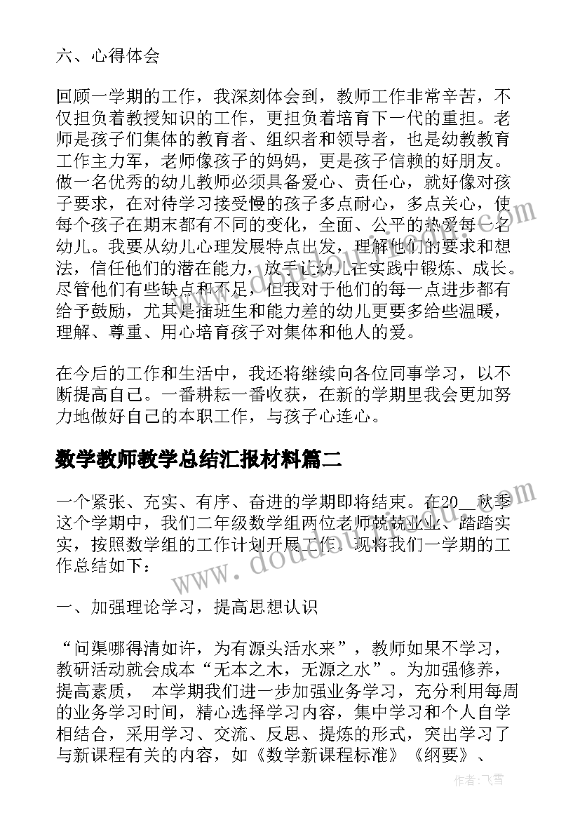 数学教师教学总结汇报材料(优质7篇)