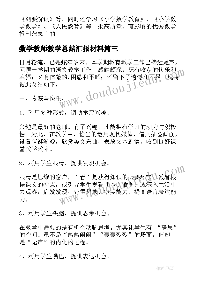 数学教师教学总结汇报材料(优质7篇)