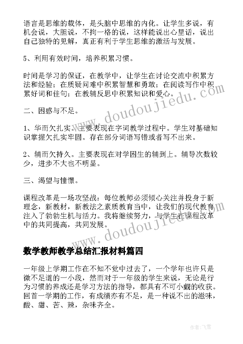 数学教师教学总结汇报材料(优质7篇)