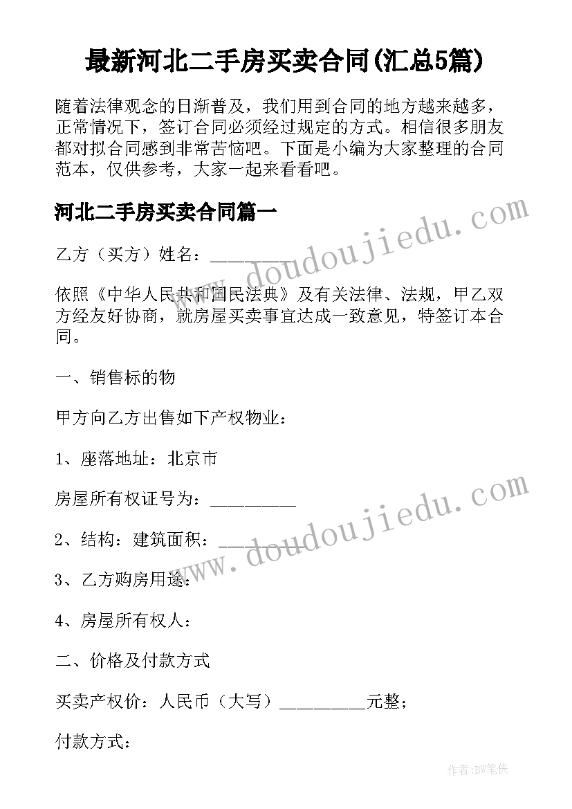 最新河北二手房买卖合同(汇总5篇)