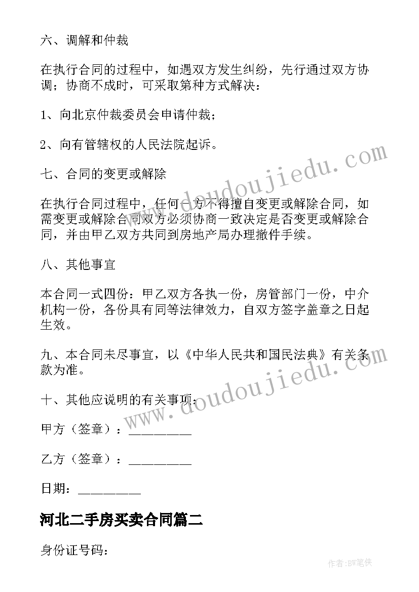 最新河北二手房买卖合同(汇总5篇)