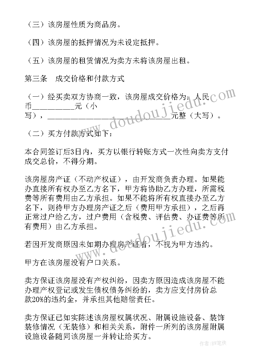 最新河北二手房买卖合同(汇总5篇)