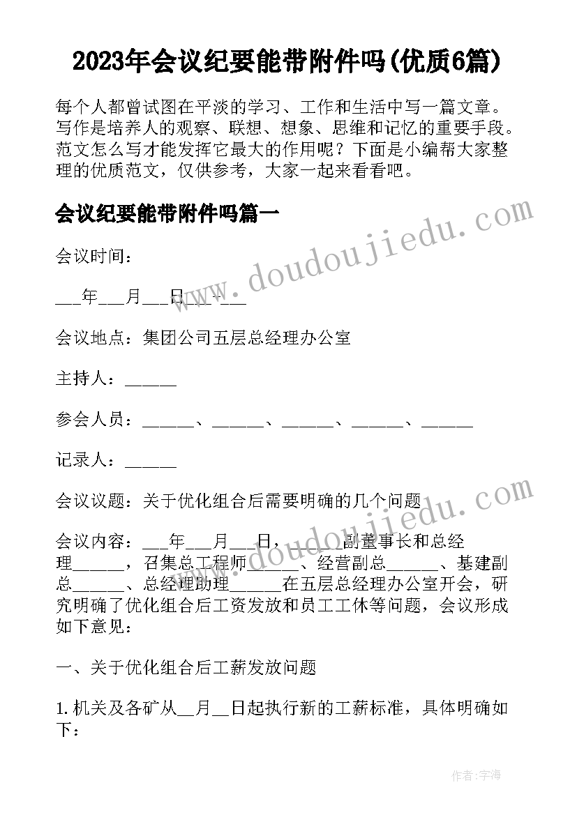 2023年会议纪要能带附件吗(优质6篇)