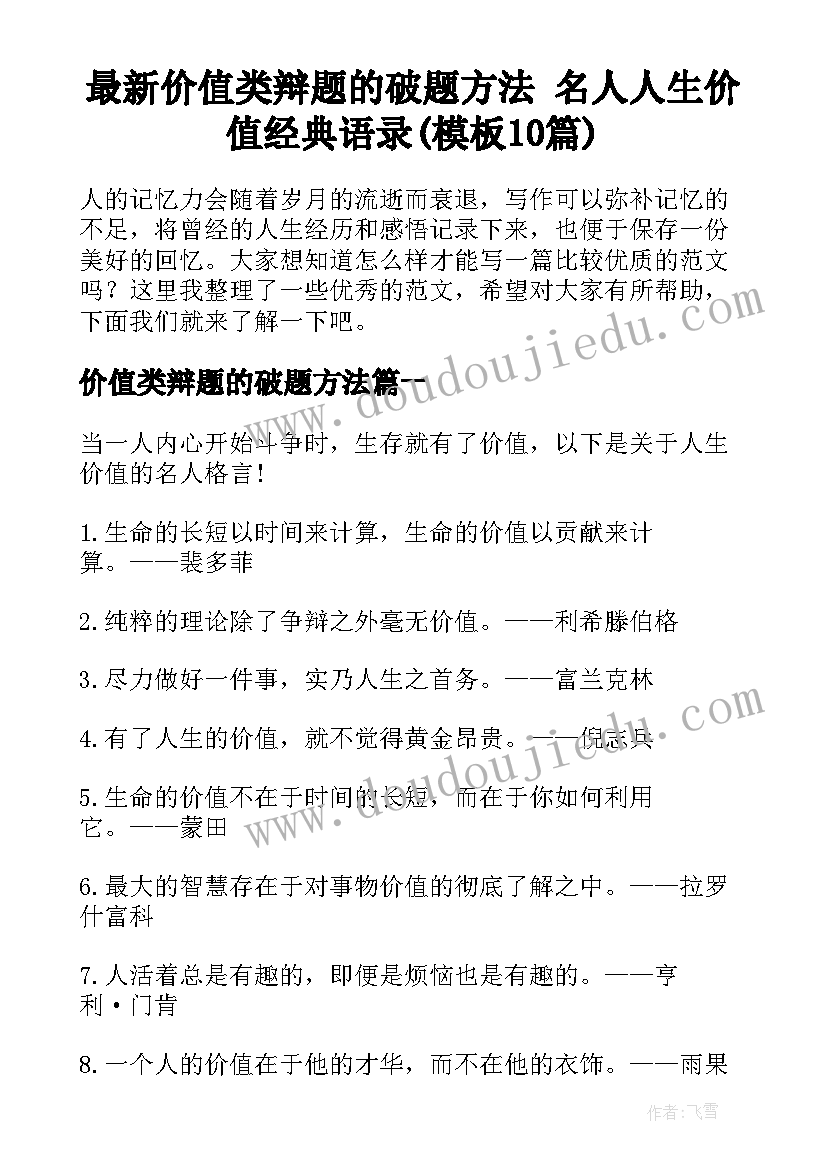 最新价值类辩题的破题方法 名人人生价值经典语录(模板10篇)