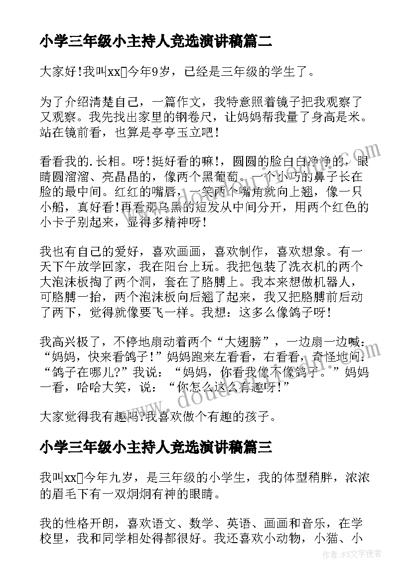 小学三年级小主持人竞选演讲稿(模板7篇)