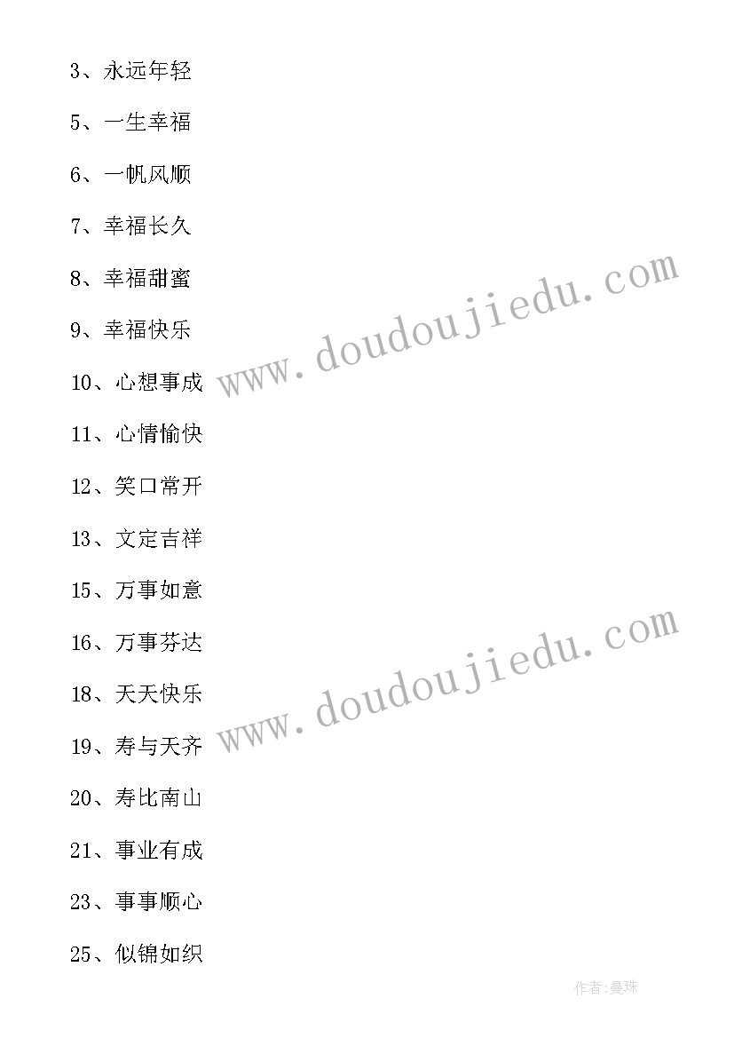 2023年四字生日祝福语精辟 四字的生日祝福语(模板5篇)