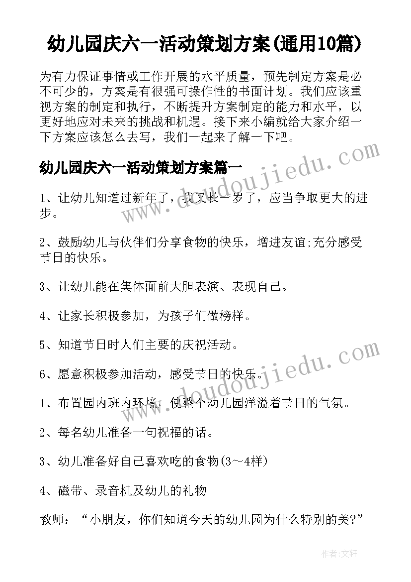 幼儿园庆六一活动策划方案(通用10篇)