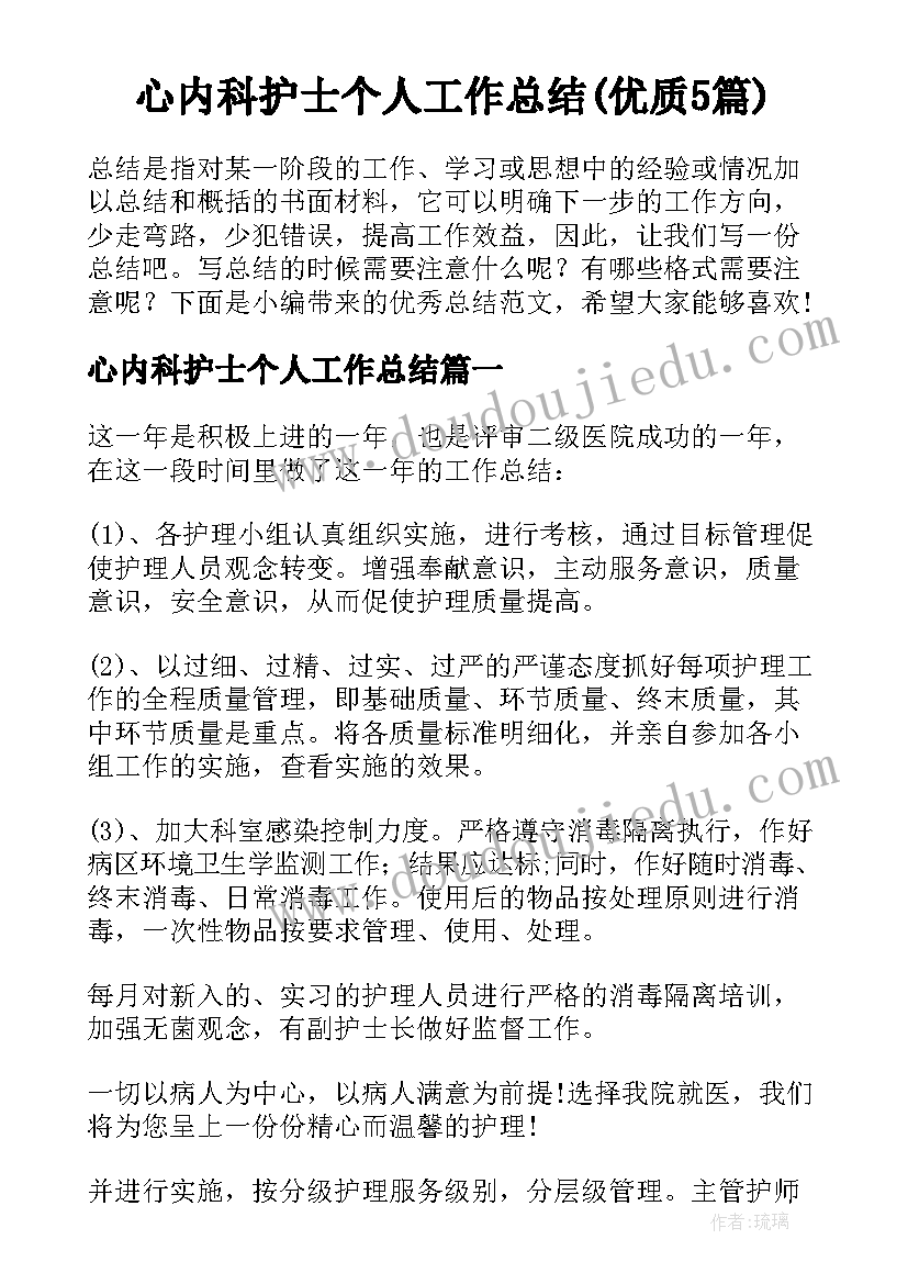 心内科护士个人工作总结(优质5篇)