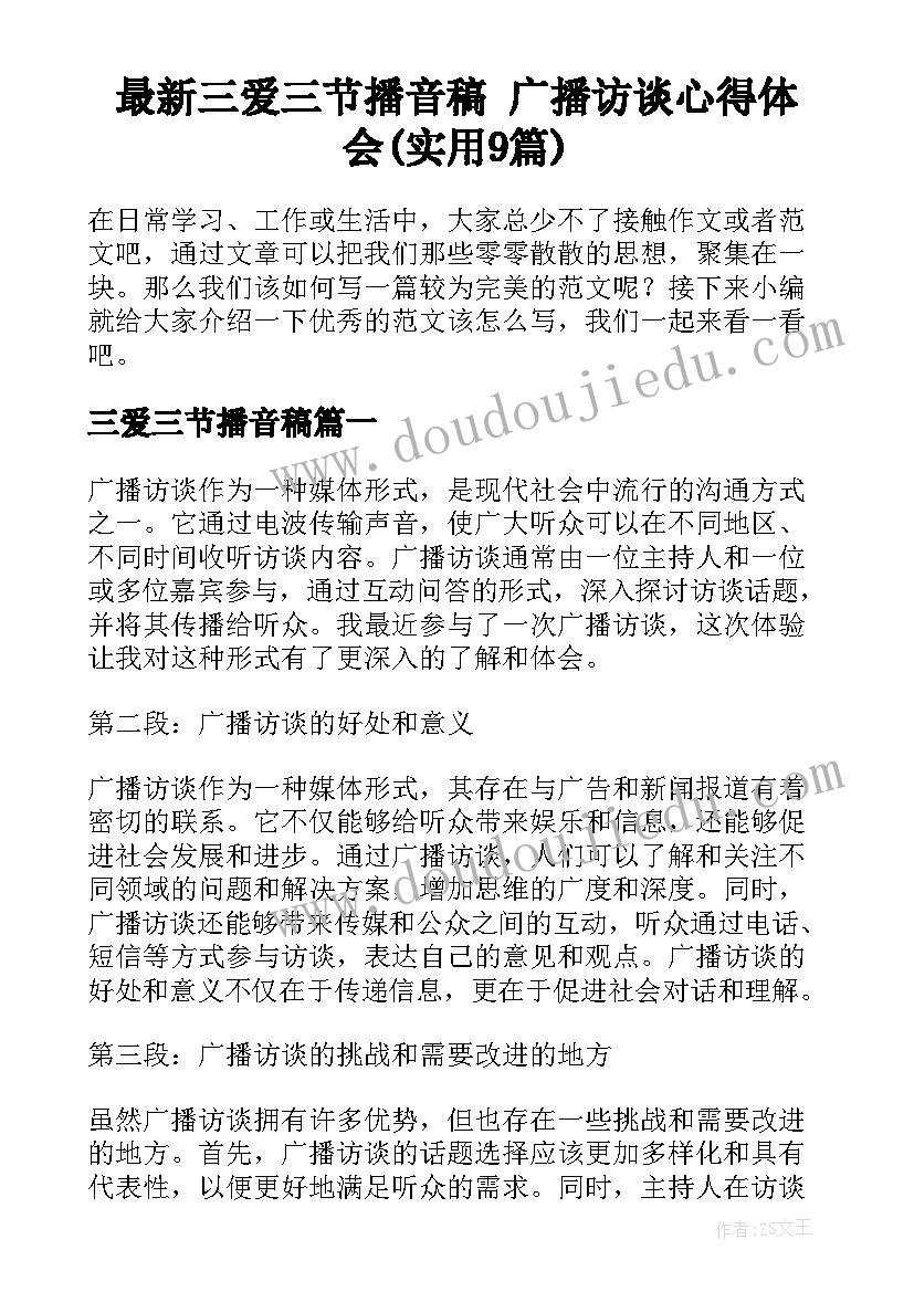 最新三爱三节播音稿 广播访谈心得体会(实用9篇)