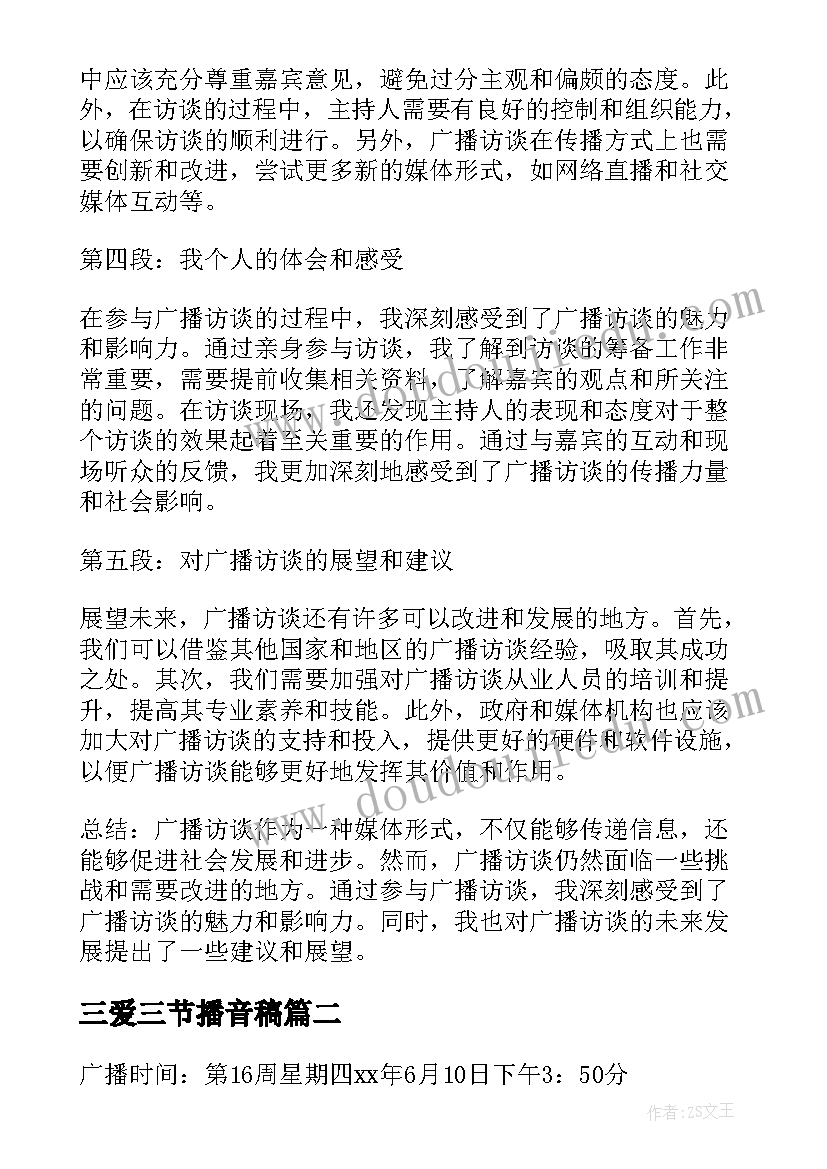 最新三爱三节播音稿 广播访谈心得体会(实用9篇)