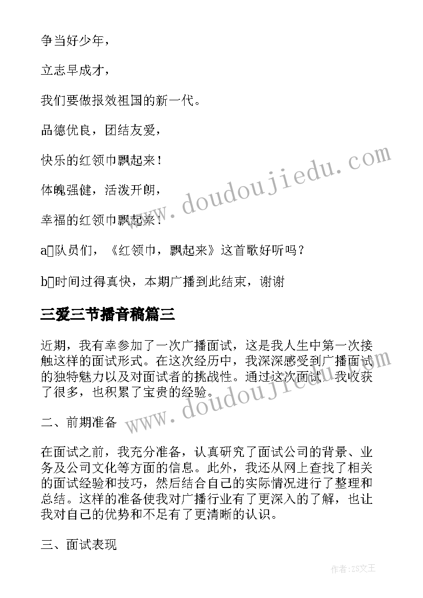 最新三爱三节播音稿 广播访谈心得体会(实用9篇)