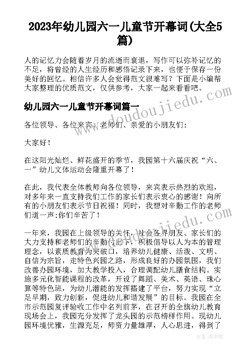 2023年幼儿园六一儿童节开幕词(大全5篇)