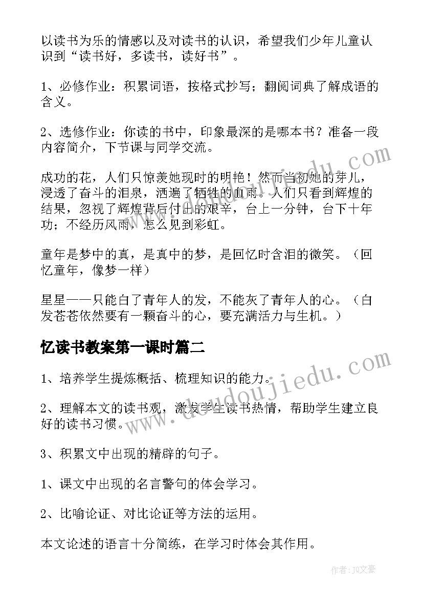 2023年忆读书教案第一课时(通用7篇)