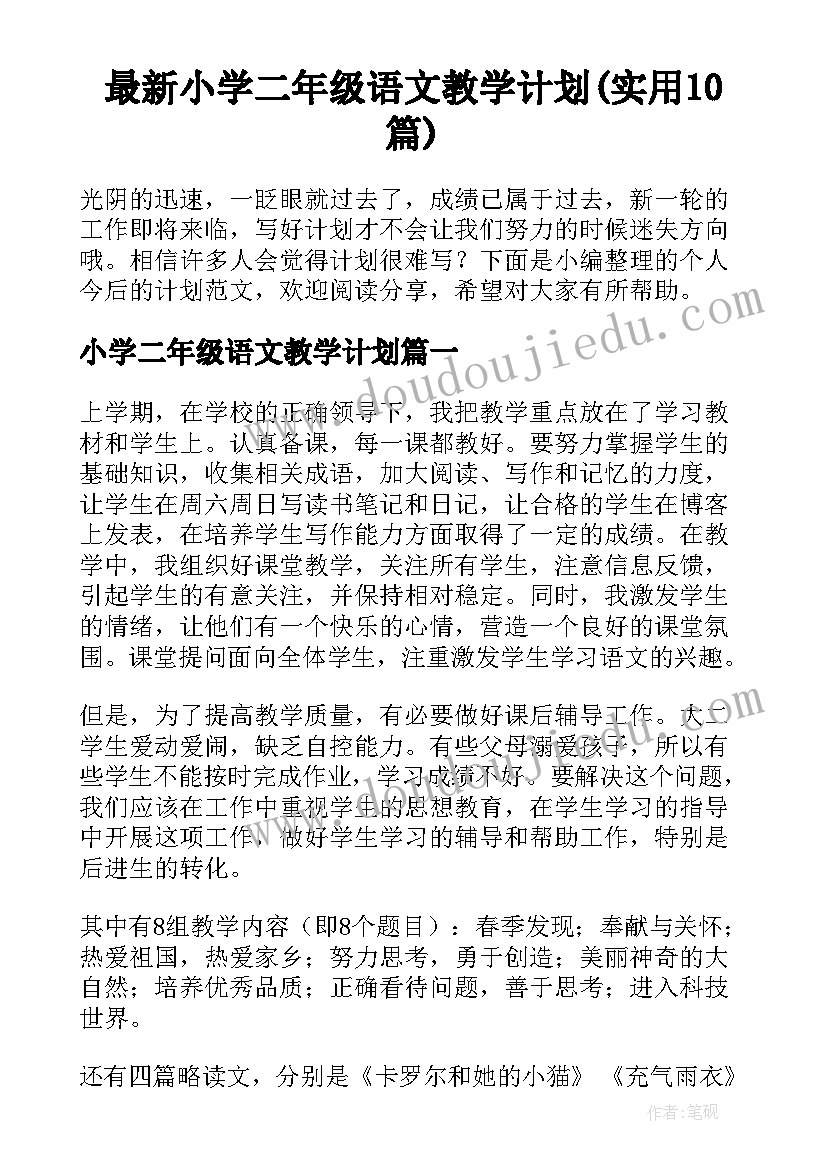 最新小学二年级语文教学计划(实用10篇)