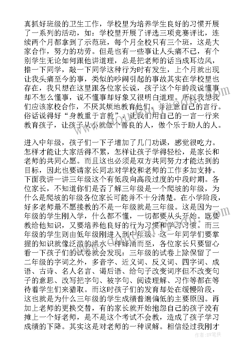 最新三年级班主任家长会发言稿精品 三年级家长会班主任发言稿(优质6篇)