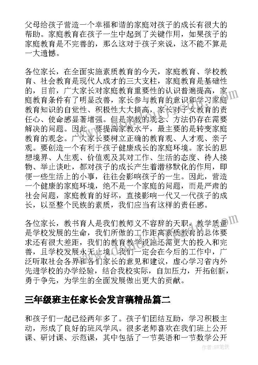 最新三年级班主任家长会发言稿精品 三年级家长会班主任发言稿(优质6篇)