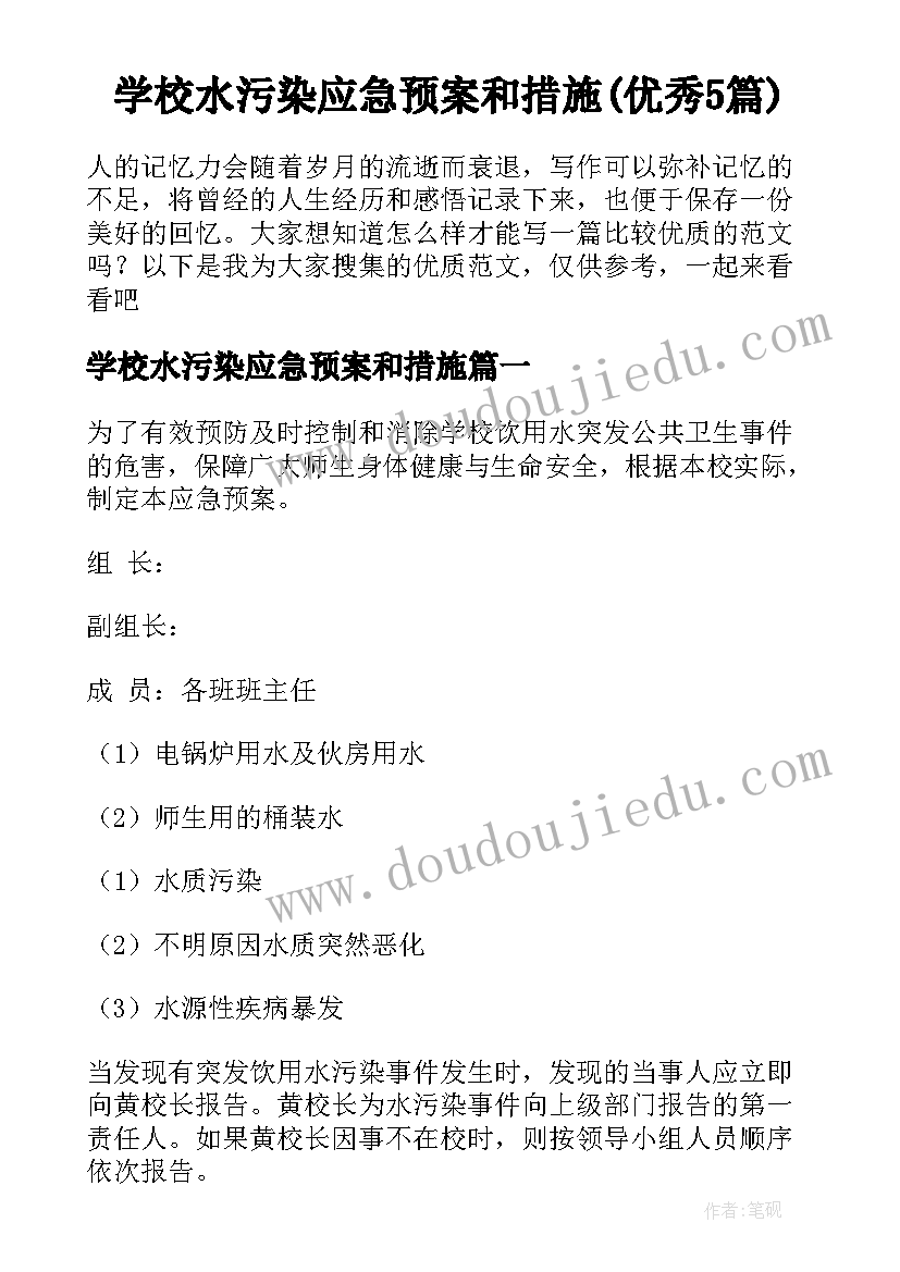 学校水污染应急预案和措施(优秀5篇)