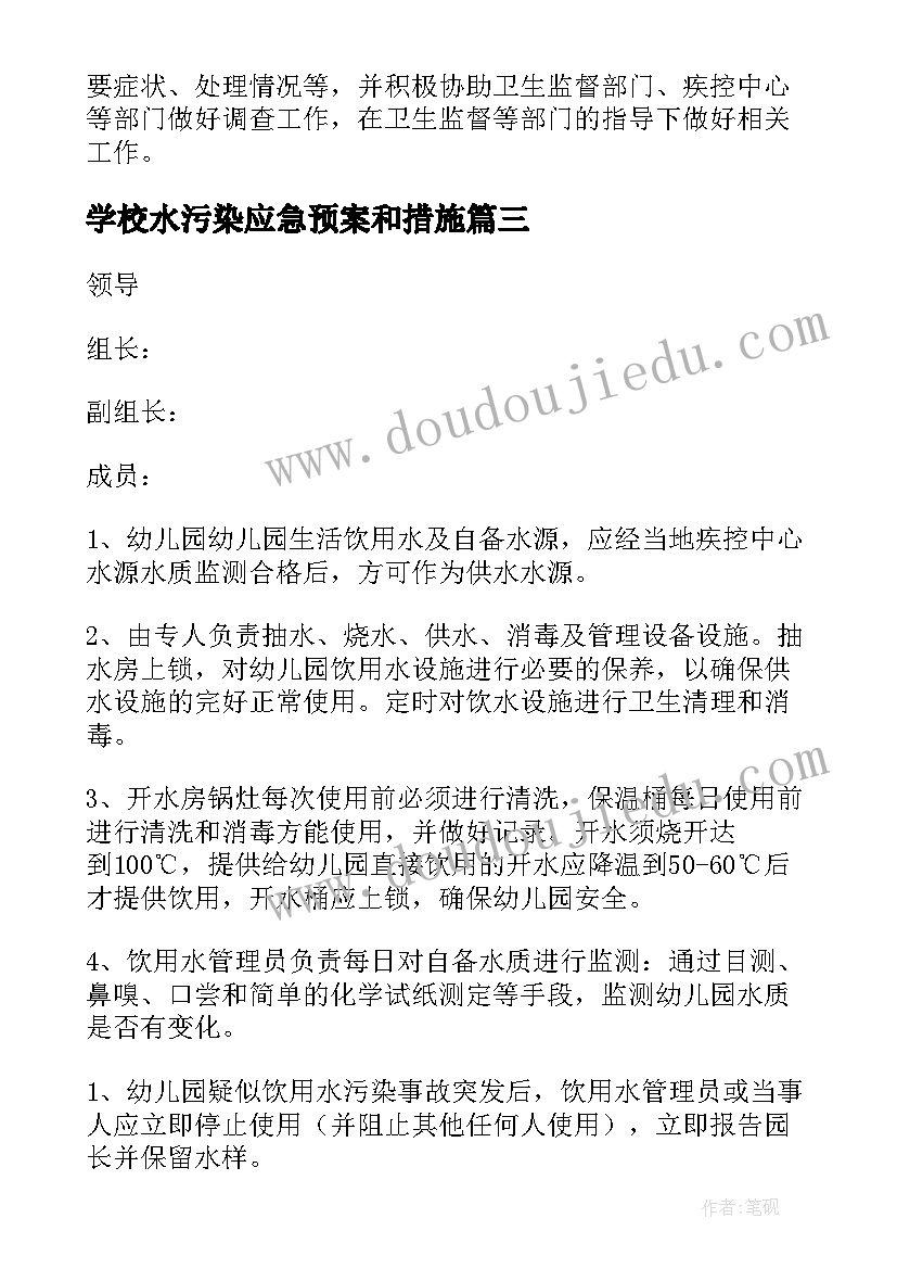 学校水污染应急预案和措施(优秀5篇)