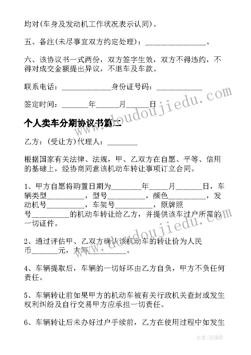 个人卖车分期协议书 个人车辆转让协议(优秀5篇)