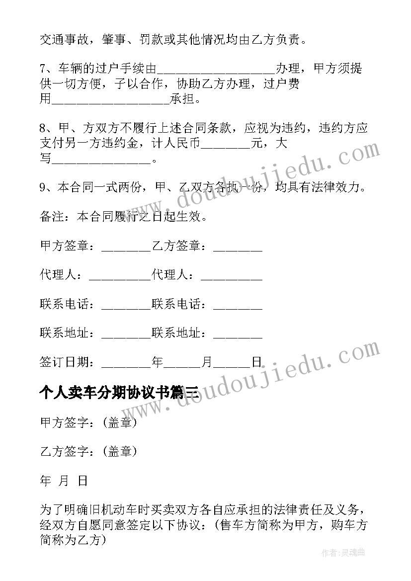 个人卖车分期协议书 个人车辆转让协议(优秀5篇)