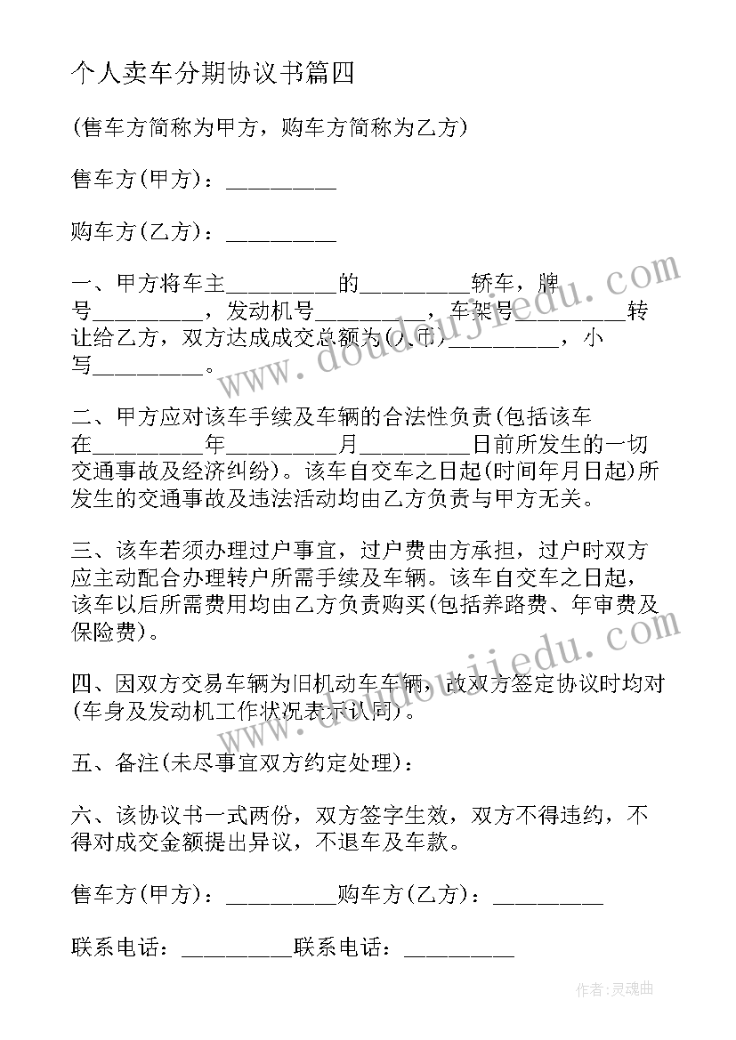 个人卖车分期协议书 个人车辆转让协议(优秀5篇)