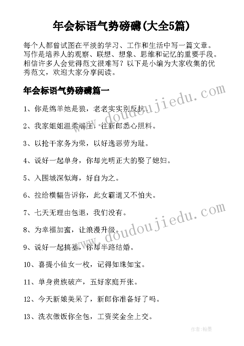 年会标语气势磅礴(大全5篇)