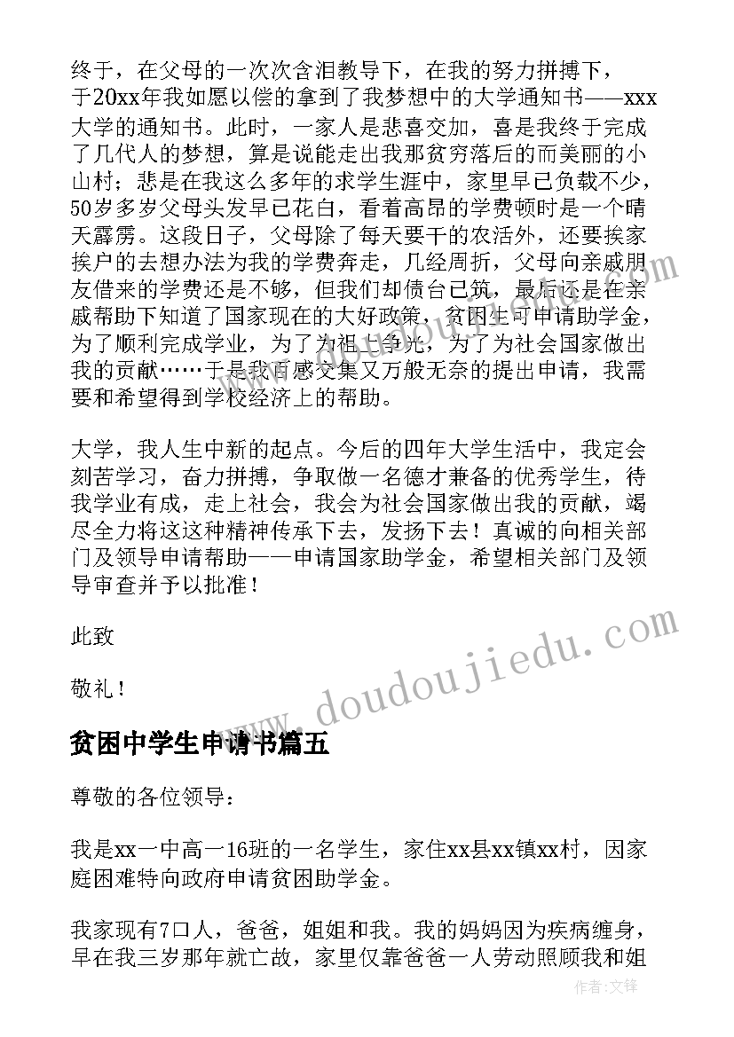 2023年贫困中学生申请书 中学生贫困申请书(优秀5篇)