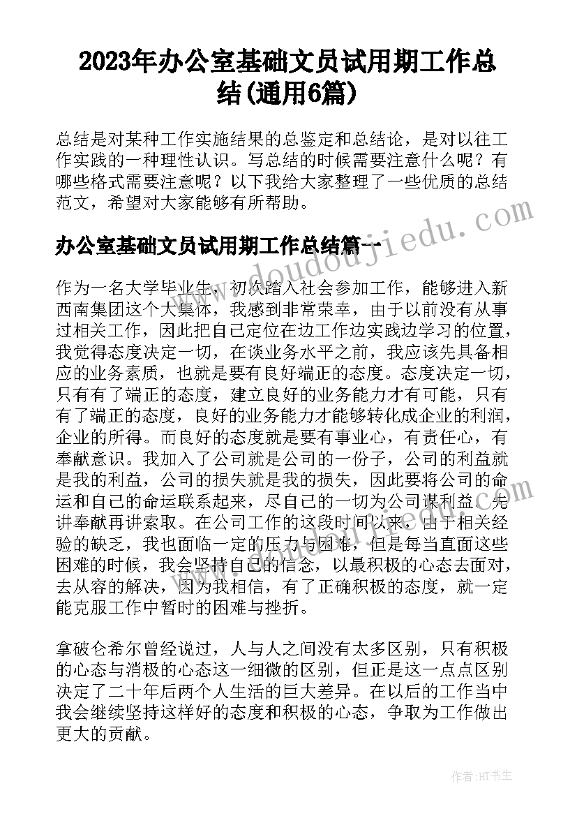 2023年办公室基础文员试用期工作总结(通用6篇)