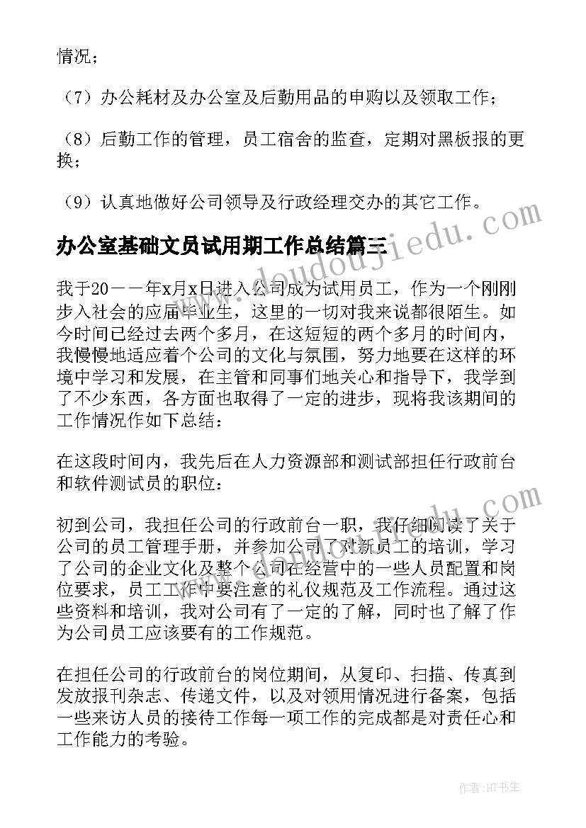 2023年办公室基础文员试用期工作总结(通用6篇)