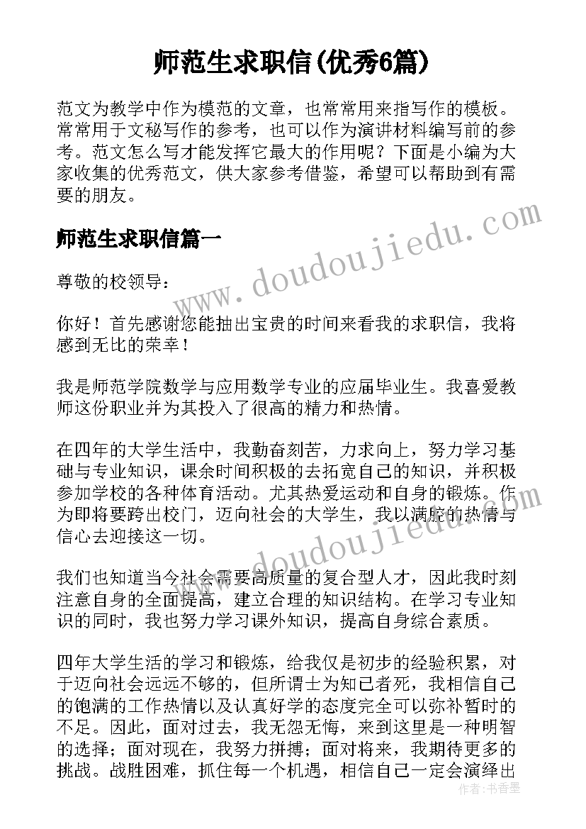 师范生求职信(优秀6篇)