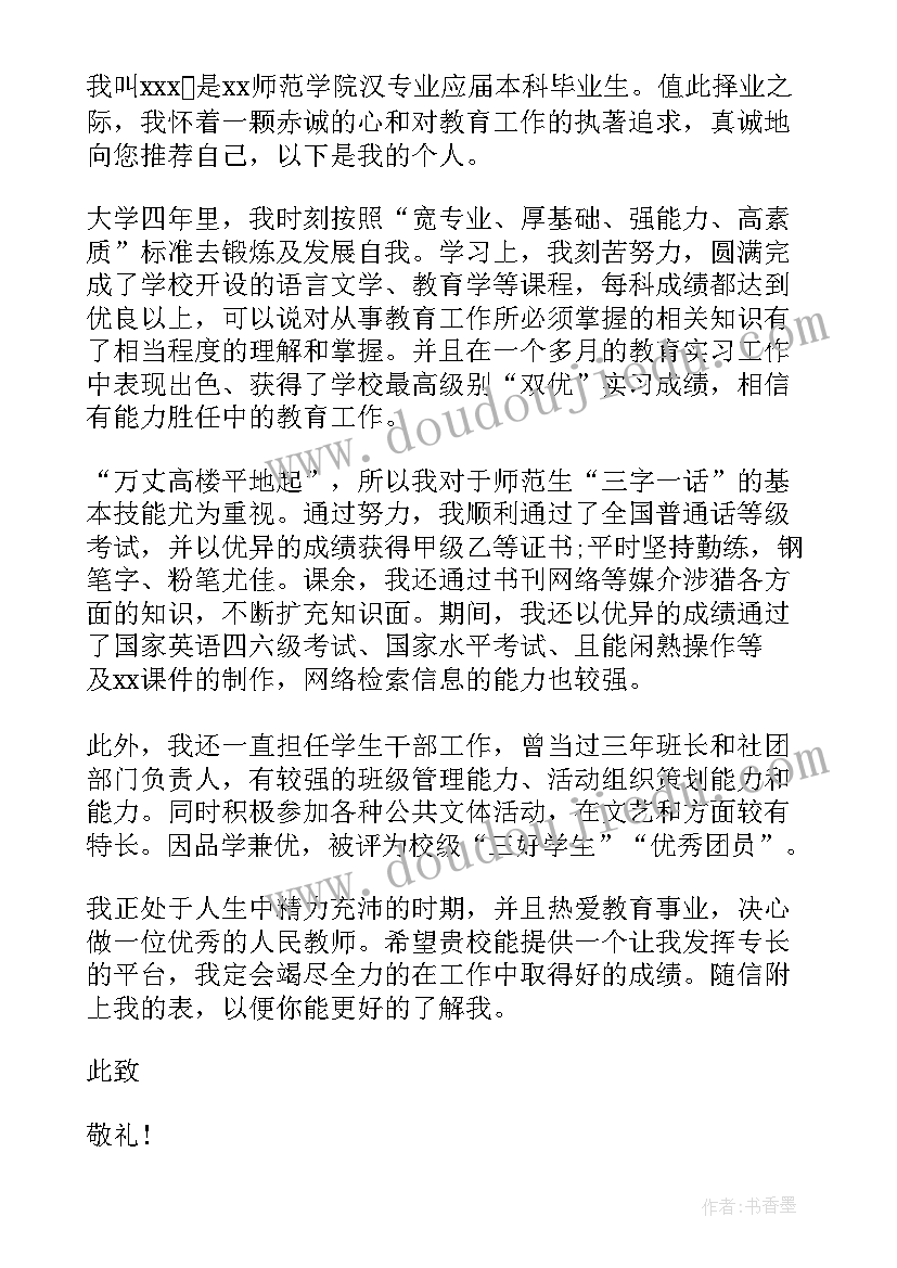 师范生求职信(优秀6篇)