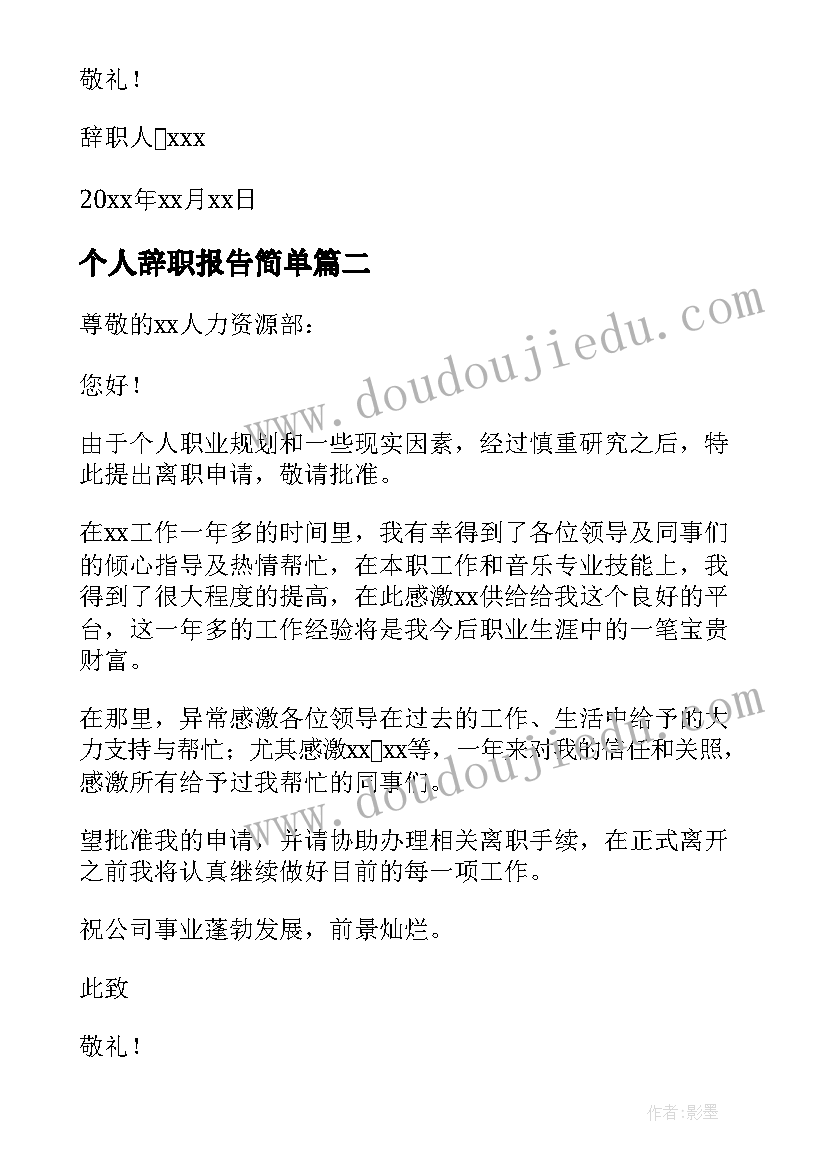 2023年个人辞职报告简单(优质7篇)