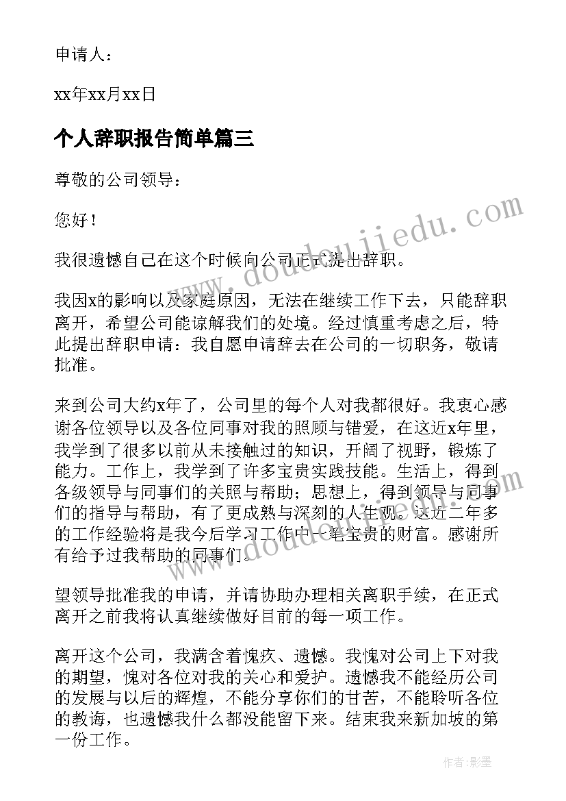 2023年个人辞职报告简单(优质7篇)