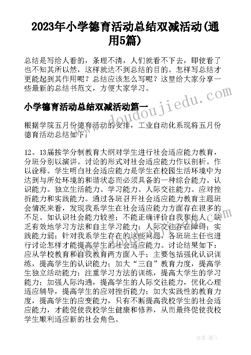 2023年小学德育活动总结双减活动(通用5篇)