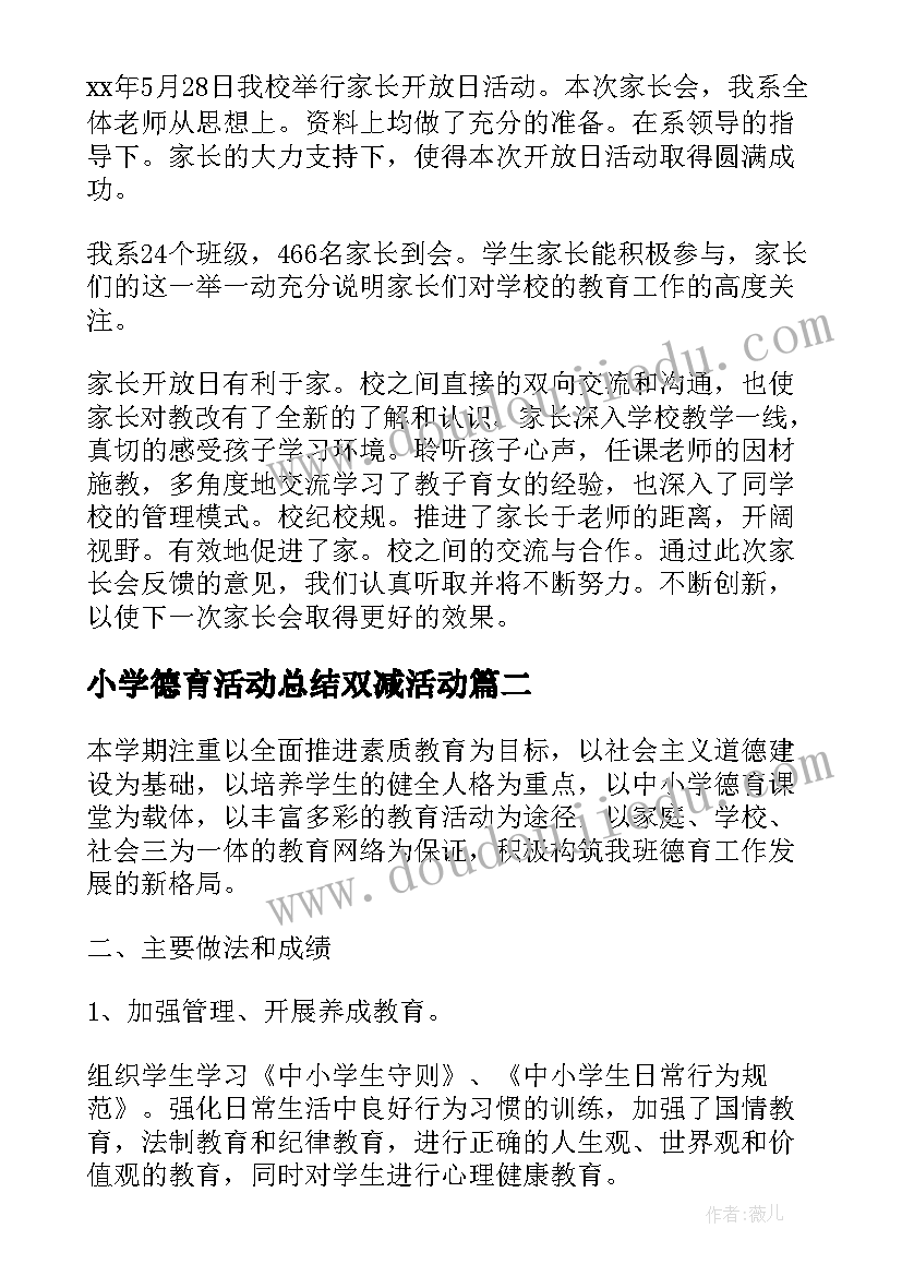 2023年小学德育活动总结双减活动(通用5篇)