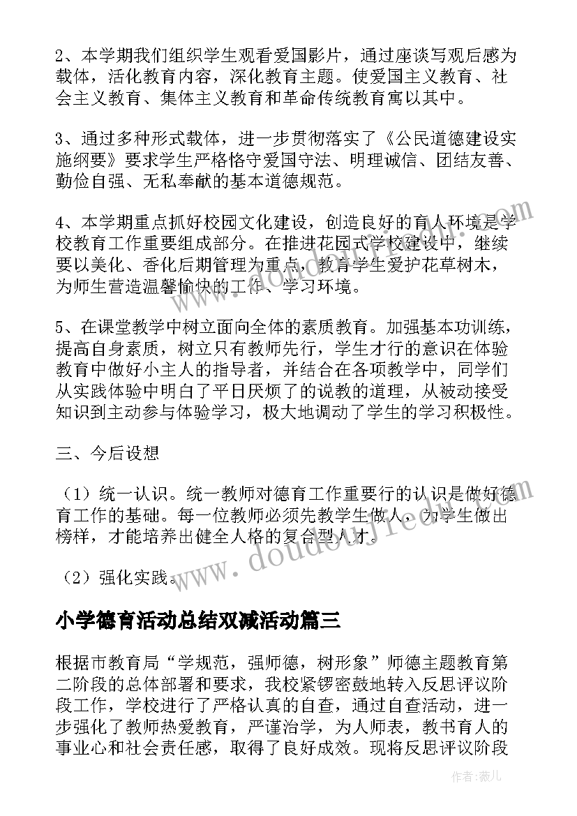 2023年小学德育活动总结双减活动(通用5篇)