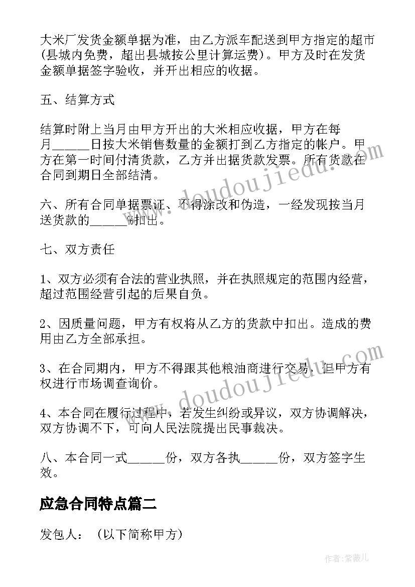 2023年应急合同特点(精选10篇)