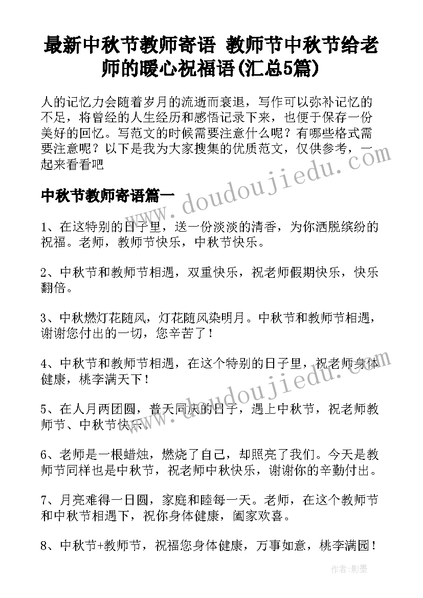 最新中秋节教师寄语 教师节中秋节给老师的暖心祝福语(汇总5篇)