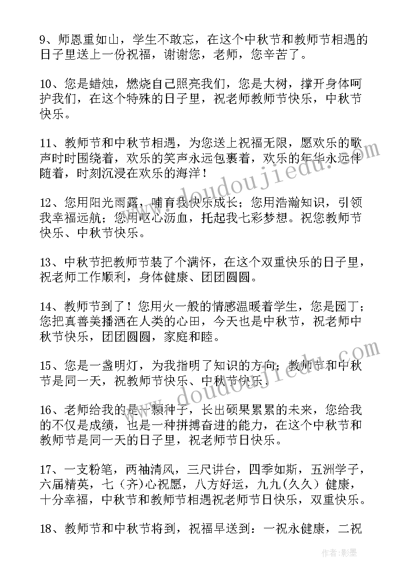 最新中秋节教师寄语 教师节中秋节给老师的暖心祝福语(汇总5篇)