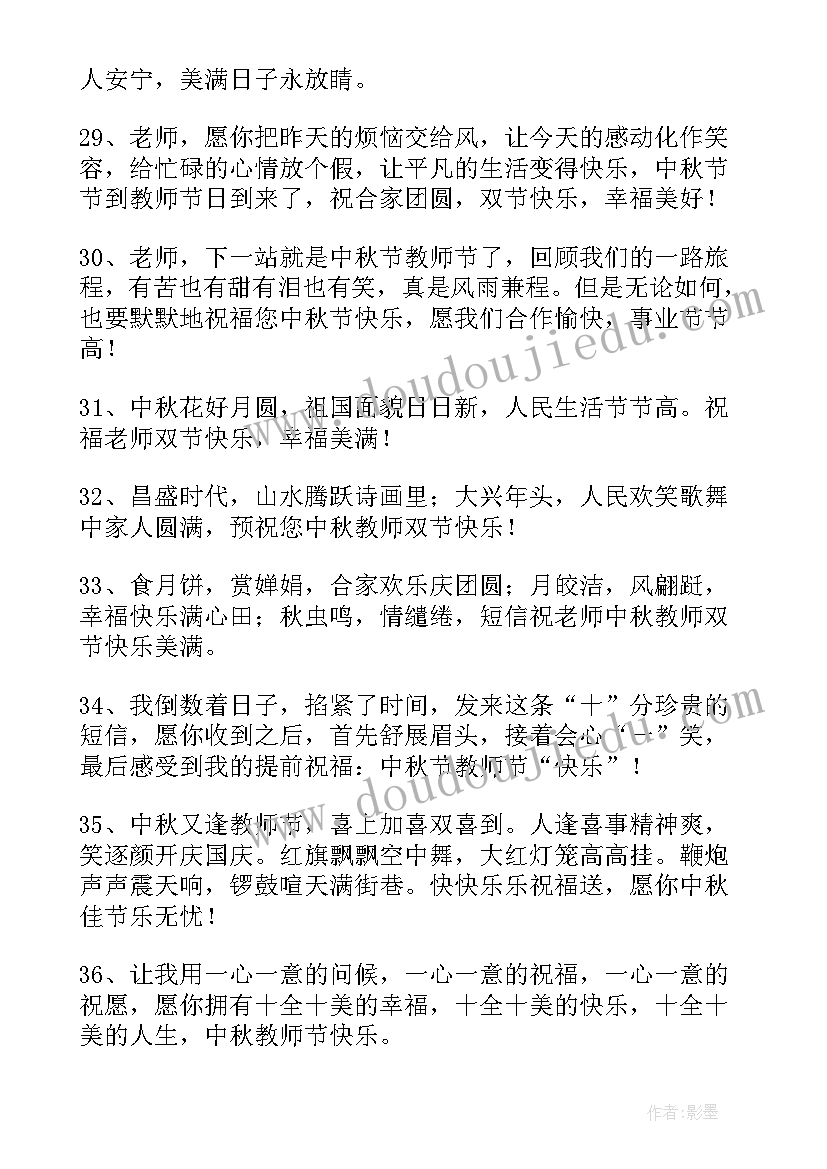 最新中秋节教师寄语 教师节中秋节给老师的暖心祝福语(汇总5篇)