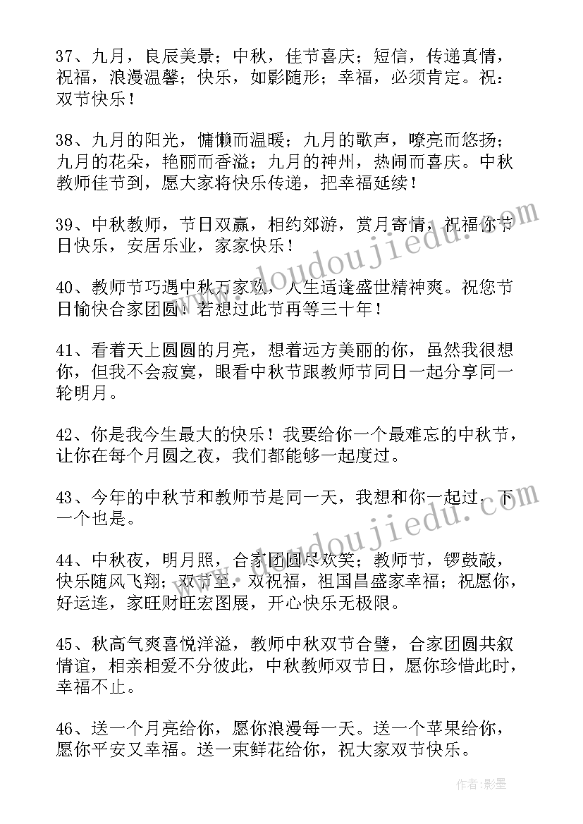 最新中秋节教师寄语 教师节中秋节给老师的暖心祝福语(汇总5篇)