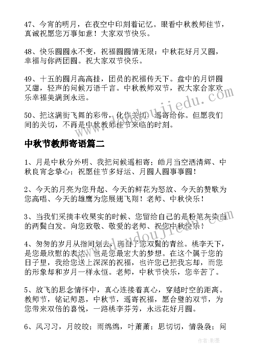 最新中秋节教师寄语 教师节中秋节给老师的暖心祝福语(汇总5篇)