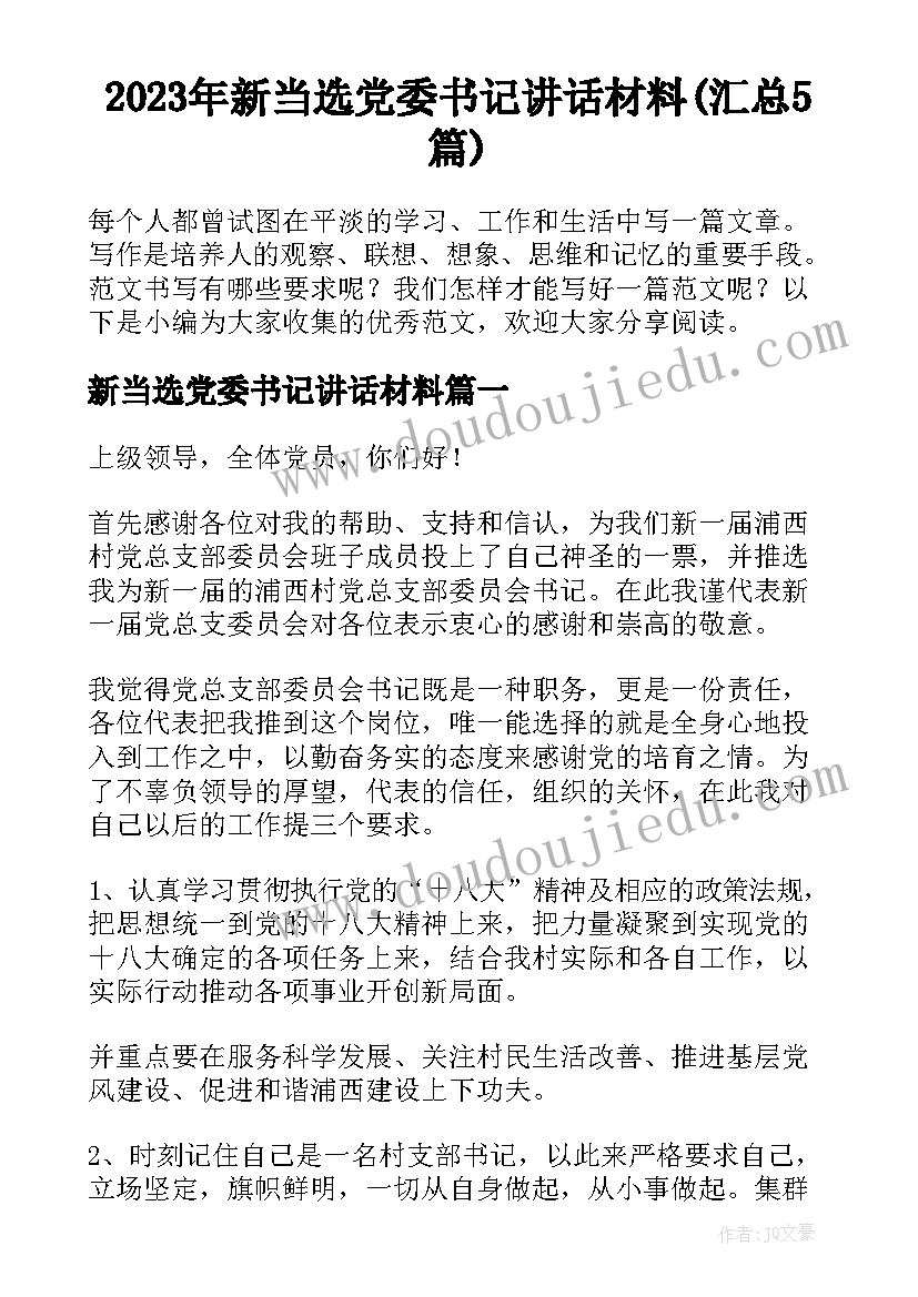 2023年新当选党委书记讲话材料(汇总5篇)