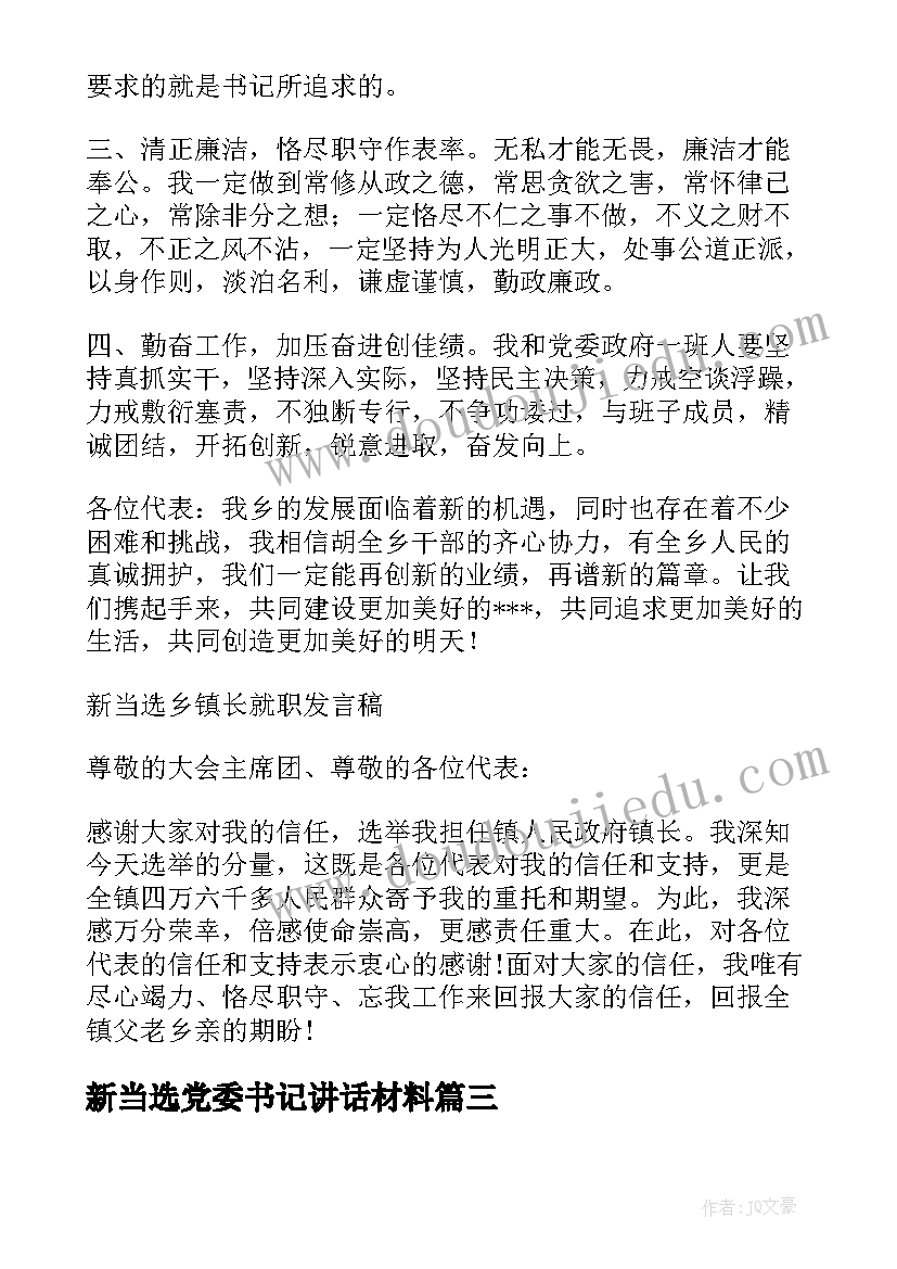 2023年新当选党委书记讲话材料(汇总5篇)