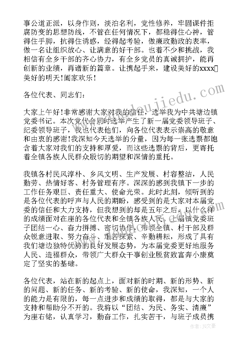 2023年新当选党委书记讲话材料(汇总5篇)